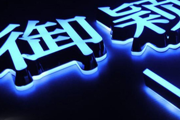 發(fā)光字 發(fā)光字