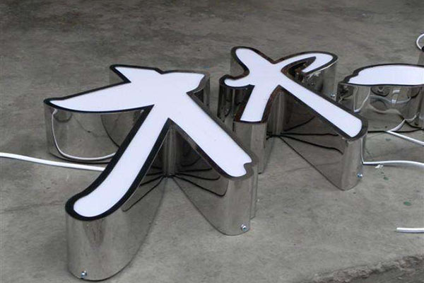 發(fā)光字 發(fā)光字