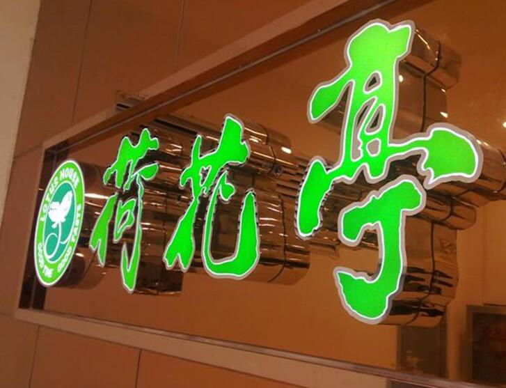 彎字機(jī)制作的圍邊字 彎字機(jī)制作的圍邊字