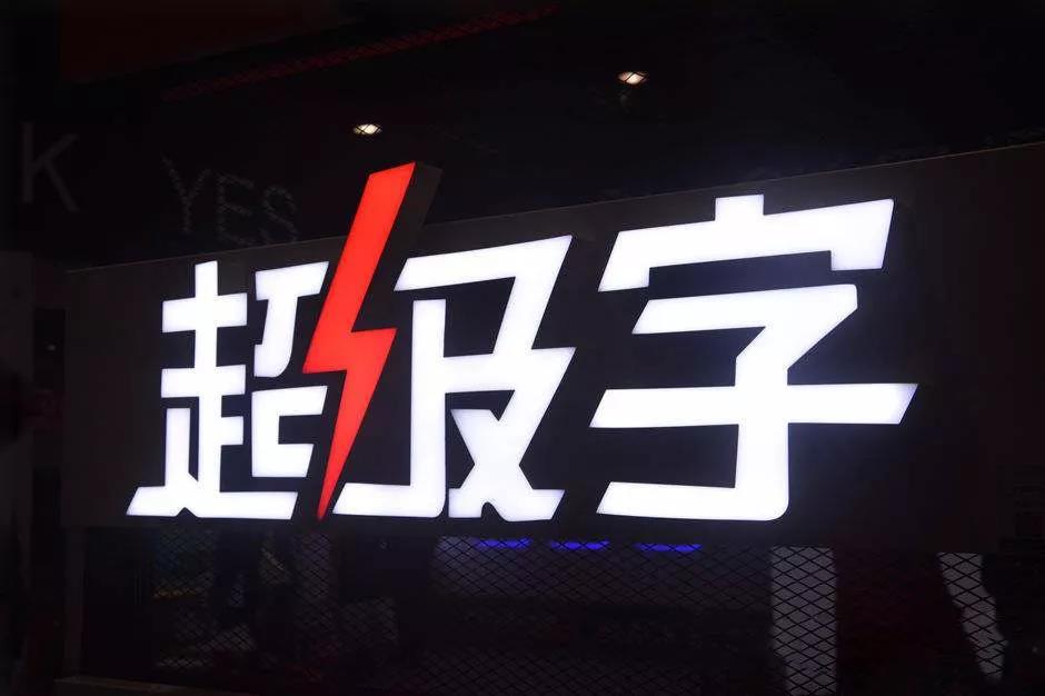 超級字 超級字