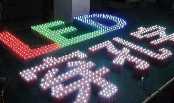 廣告發(fā)光字的種類 廣告發(fā)光字的種類