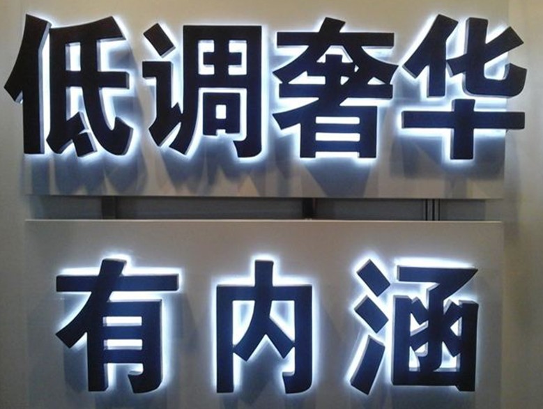 廣告雕刻機(jī)制作的廣告字 廣告雕刻機(jī)制作的廣告字