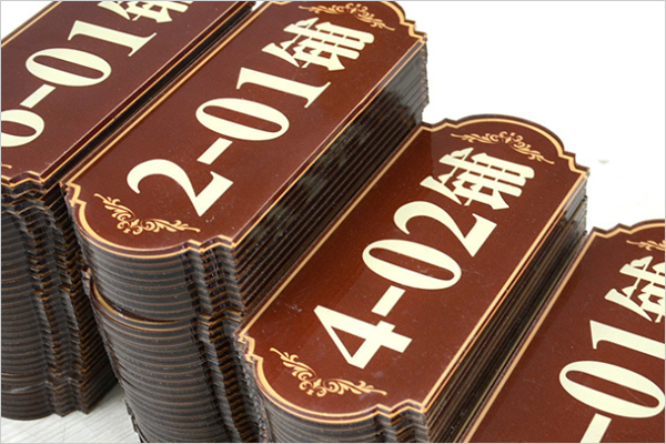 廣告雕刻機加工的門牌號 廣告雕刻機加工的門牌號