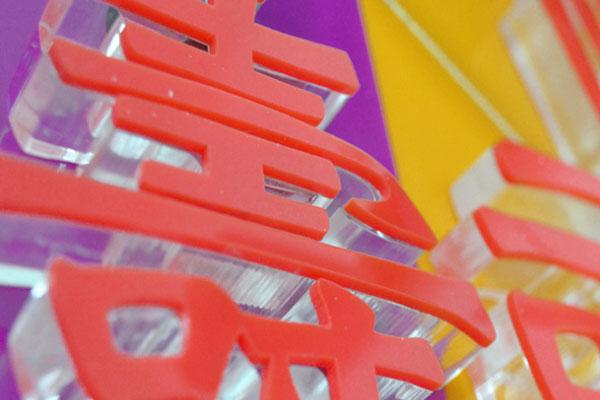 廣告雕刻機加工的水晶字 廣告雕刻機加工的水晶字