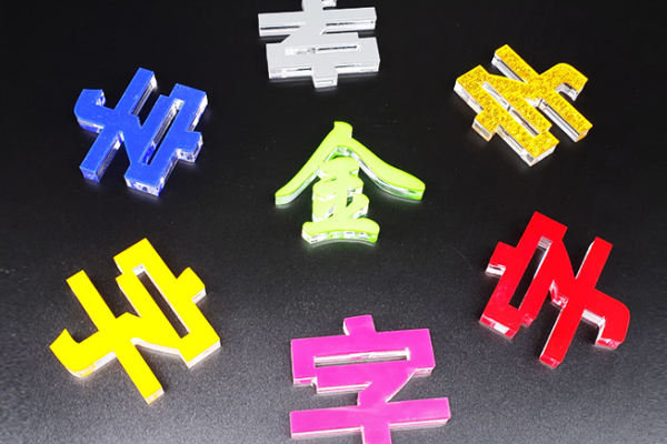 亞克力激光雕刻機加工的廣告字展示 亞克力激光雕刻機加工的廣告字展示